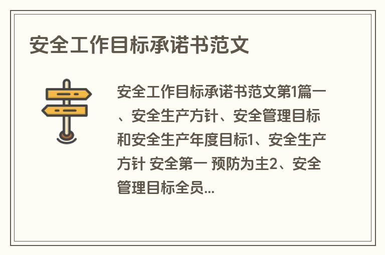 安全工作目标承诺书范文