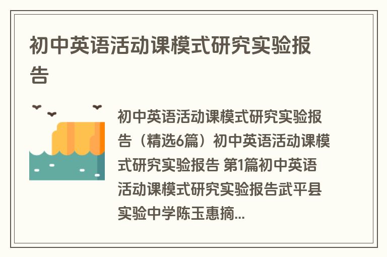 初中英语活动课模式研究实验报告