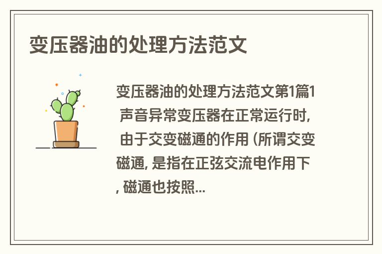 变压器油的处理方法范文