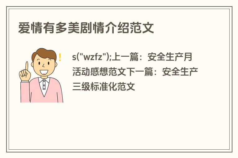 爱情有多美剧情介绍范文