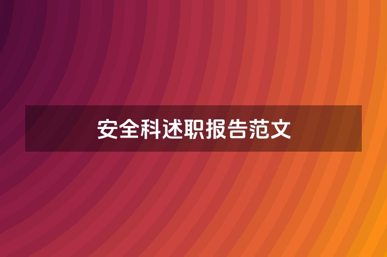 安全科述职报告范文