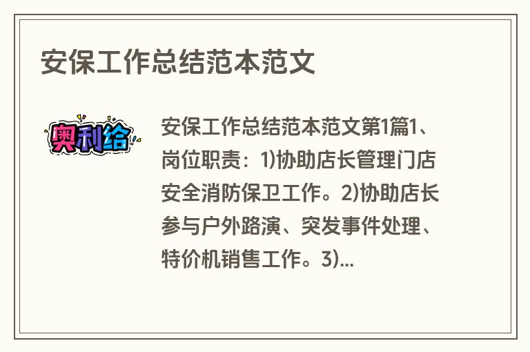 安保工作总结范本范文