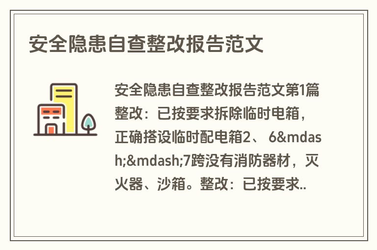 安全隐患自查整改报告范文