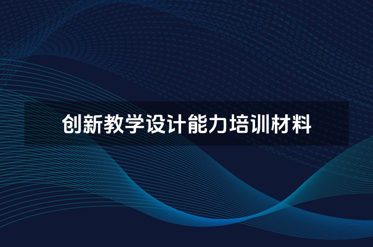 创新教学设计能力培训材料