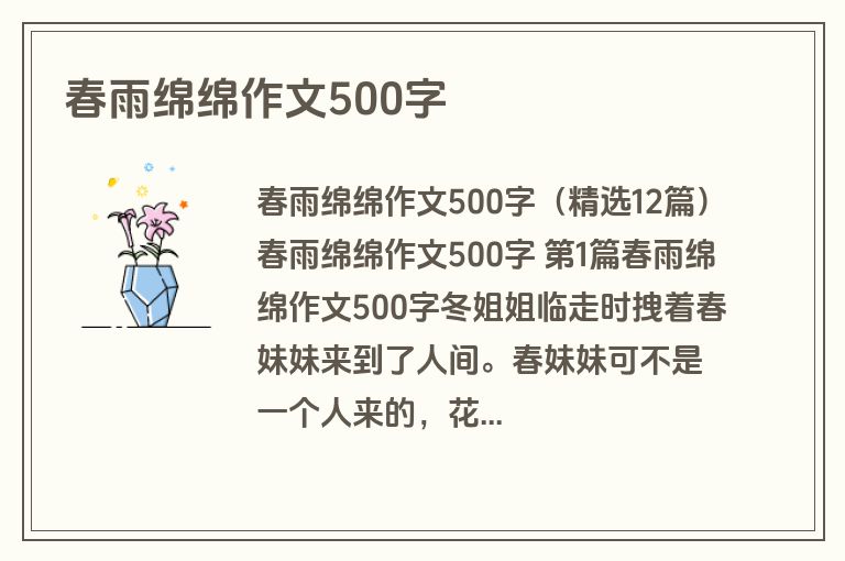 春雨绵绵作文500字