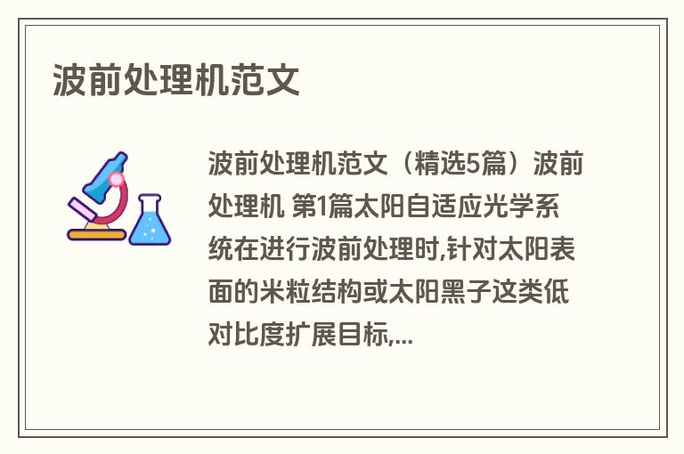 波前处理机范文