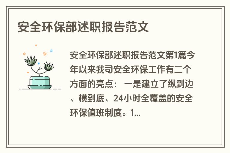 安全环保部述职报告范文