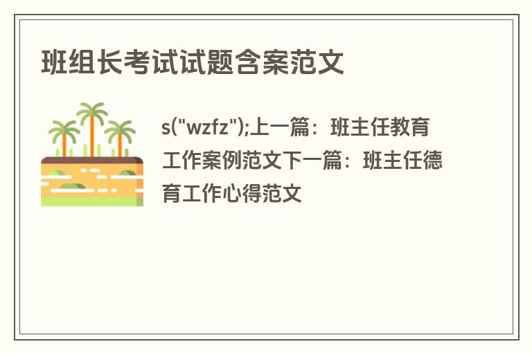 班组长考试试题含案范文