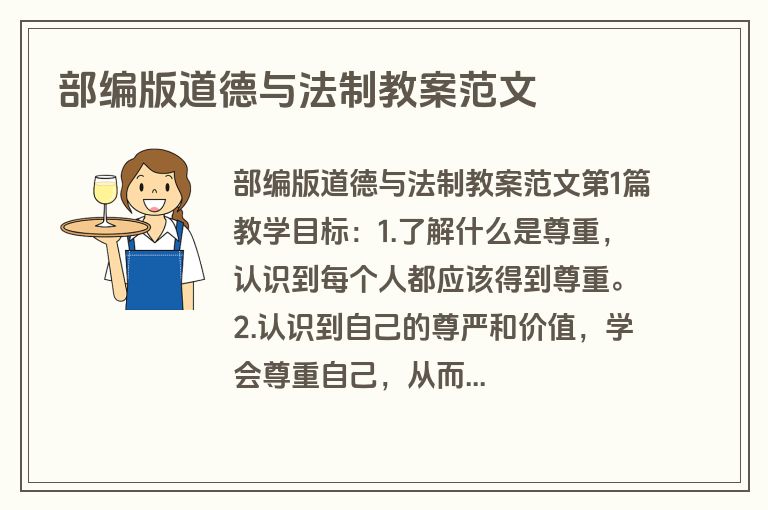 部编版道德与法制教案范文