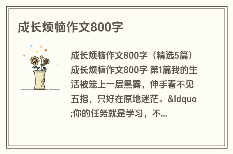 成长烦恼作文800字