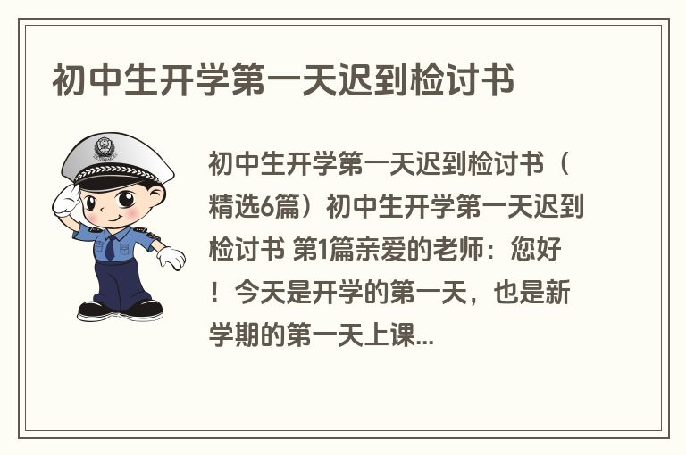 初中生开学第一天迟到检讨书