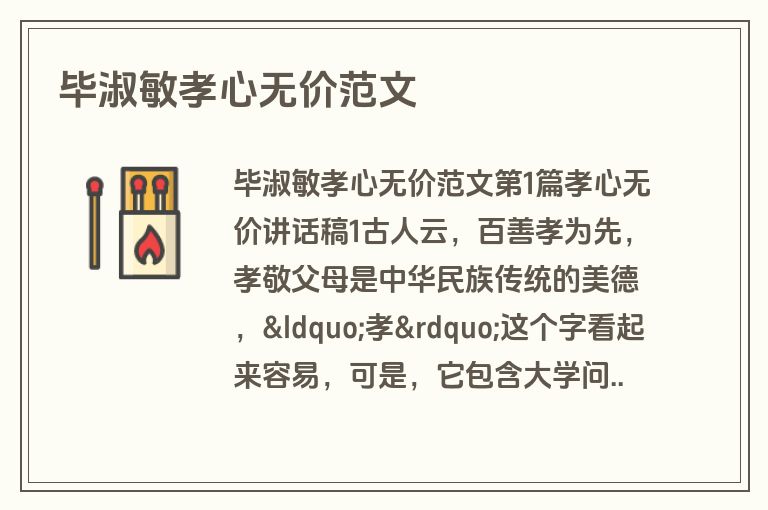 毕淑敏孝心无价范文