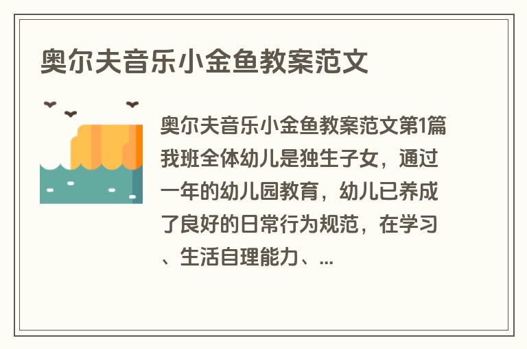 奥尔夫音乐小金鱼教案范文