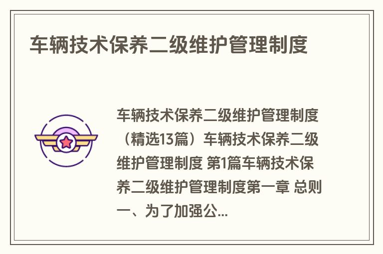 车辆技术保养二级维护管理制度
