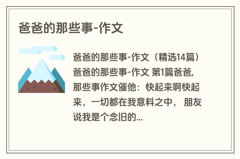 爸爸的那些事-作文