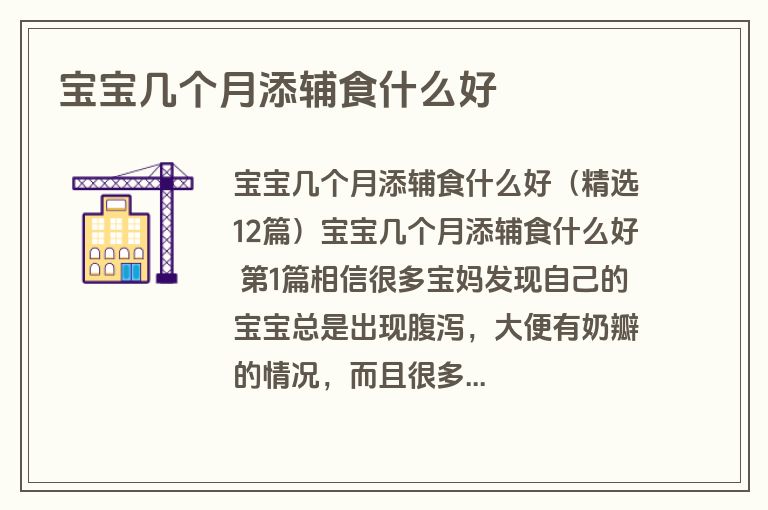 宝宝几个月添辅食什么好