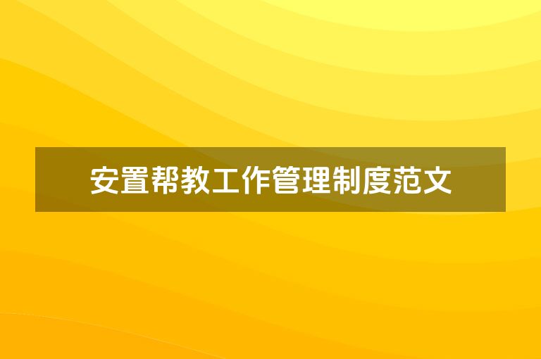 安置帮教工作管理制度范文