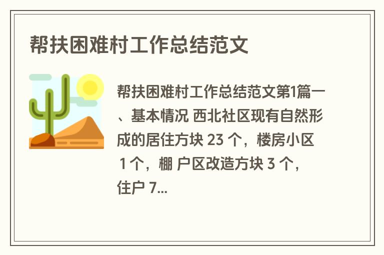 帮扶困难村工作总结范文