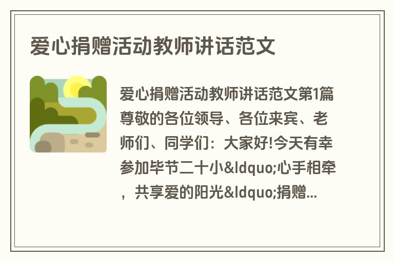 爱心捐赠活动教师讲话范文