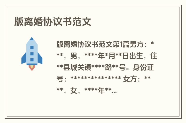 版离婚协议书范文