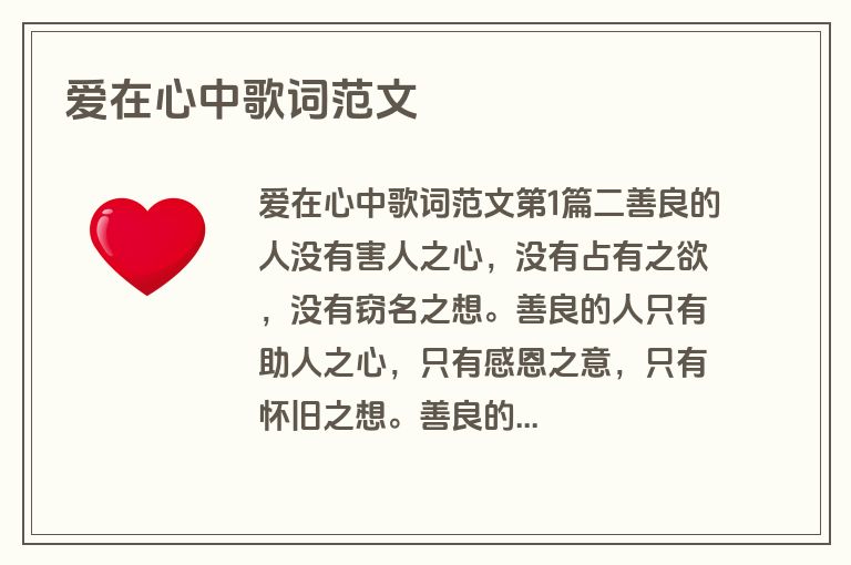 爱在心中歌词范文