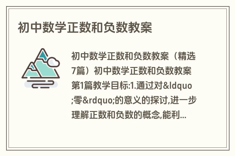 初中数学正数和负数教案