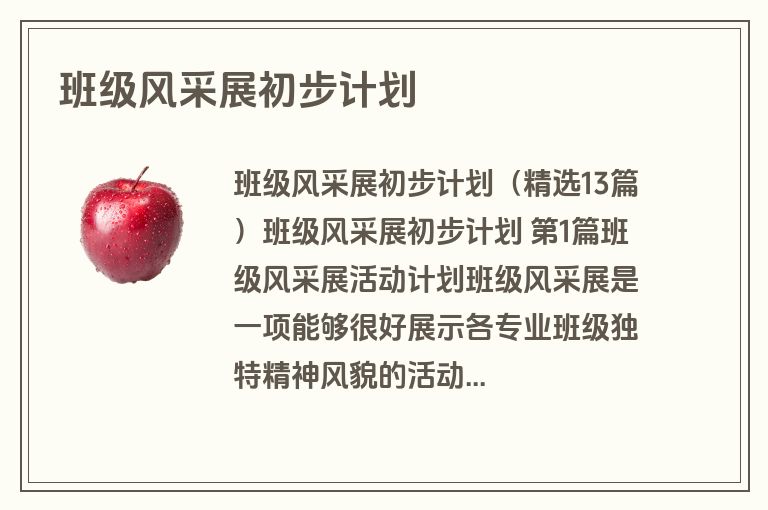 班级风采展初步计划