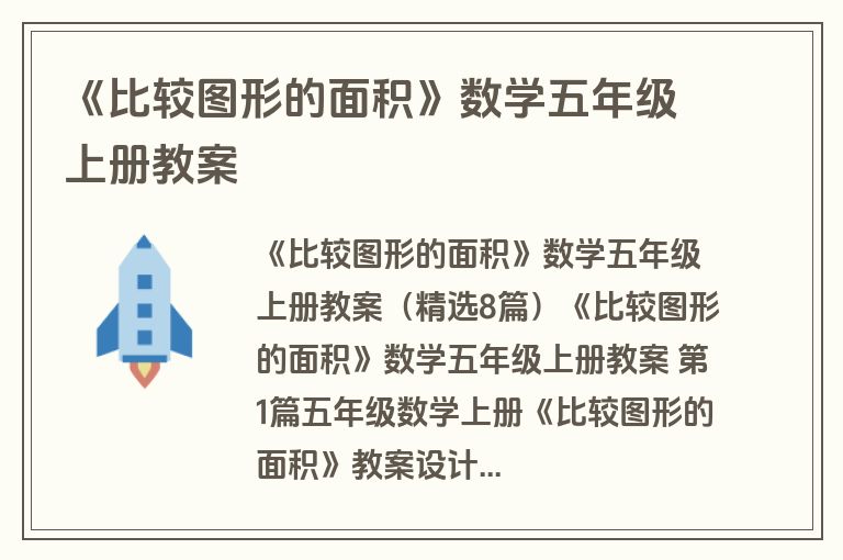 《比较图形的面积》数学五年级上册教案