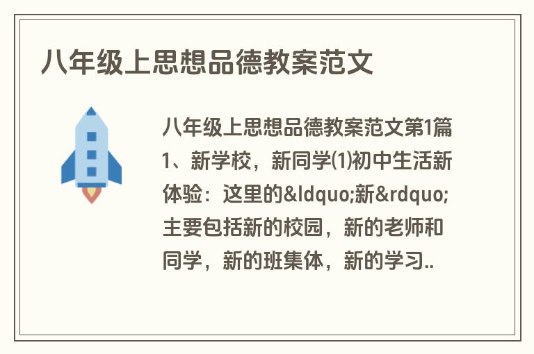 八年级上思想品德教案范文