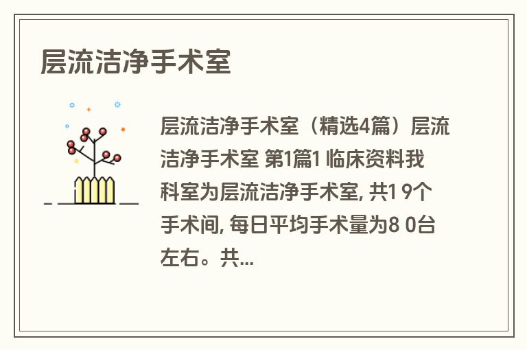 层流洁净手术室