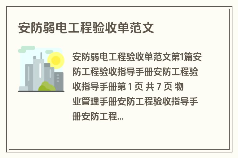 安防弱电工程验收单范文