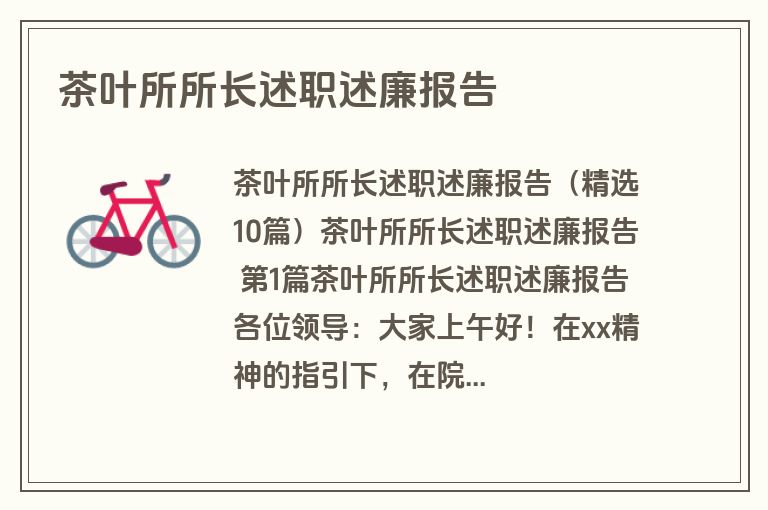 茶叶所所长述职述廉报告