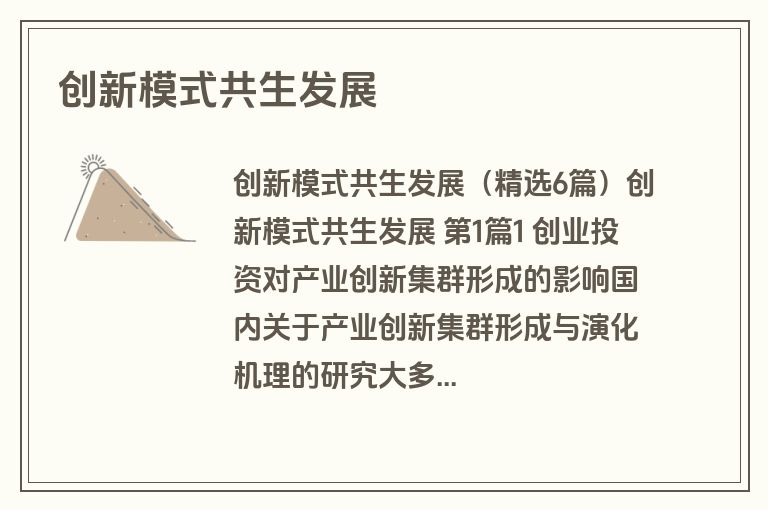创新模式共生发展