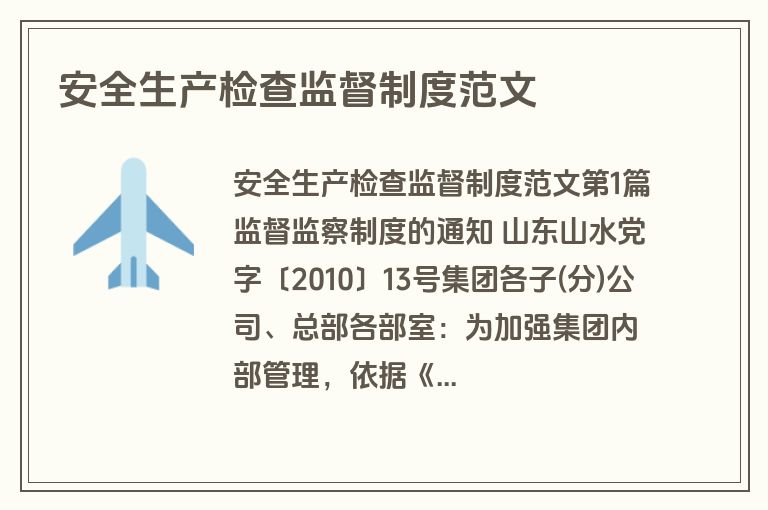 安全生产检查监督制度范文