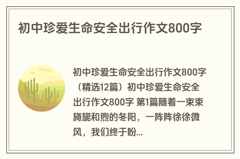 初中珍爱生命安全出行作文800字