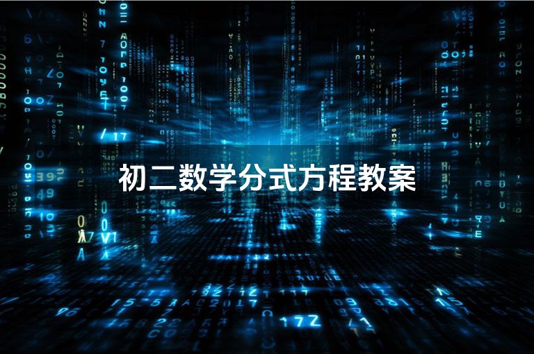 初二数学分式方程教案