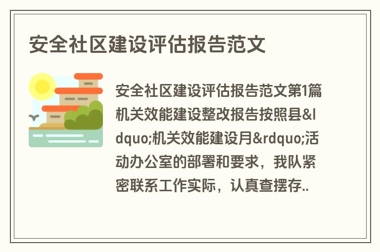 安全社区建设评估报告范文