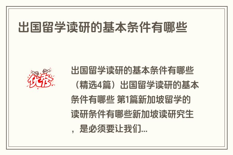 出国留学读研的基本条件有哪些