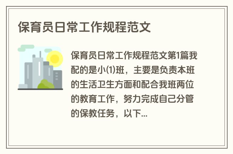 保育员日常工作规程范文