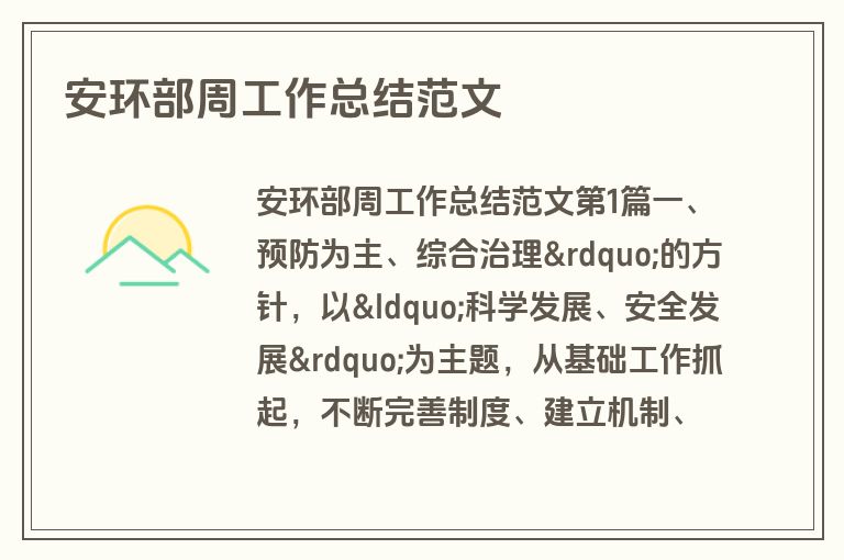 安环部周工作总结范文