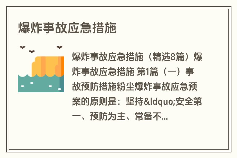 爆炸事故应急措施