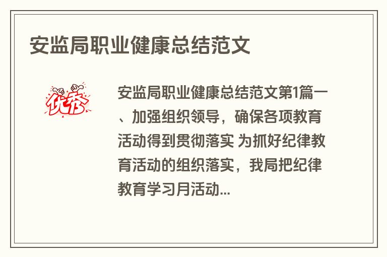 安监局职业健康总结范文