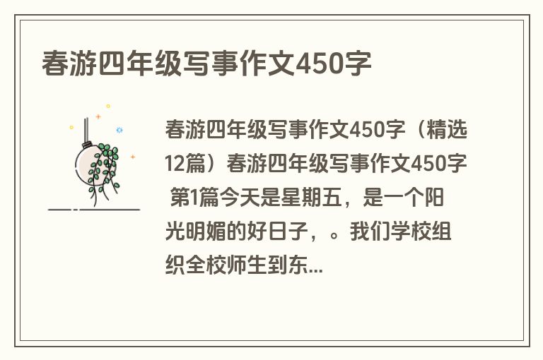 春游四年级写事作文450字