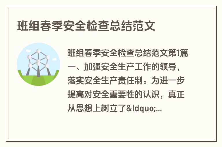 班组春季安全检查总结范文