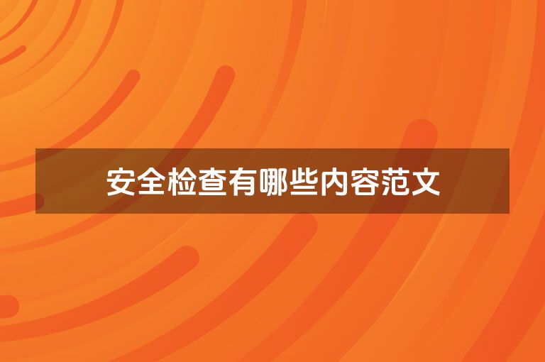 安全检查有哪些内容范文