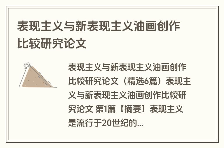 表现主义与新表现主义油画创作比较研究论文