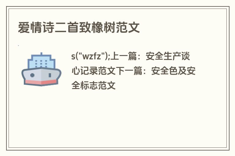 爱情诗二首致橡树范文
