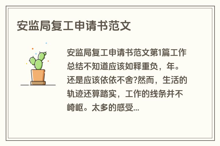 安监局复工申请书范文