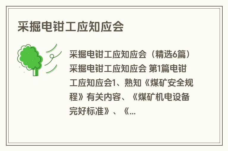 采掘电钳工应知应会