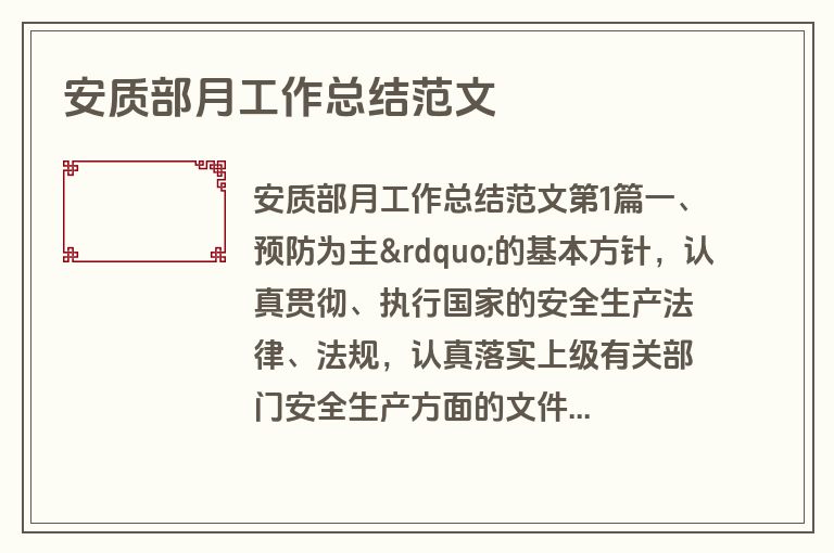 安质部月工作总结范文